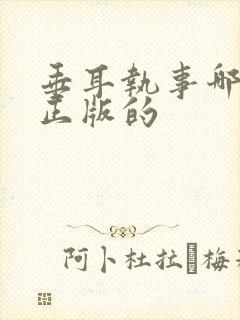 垂耳执事哪家是正版的