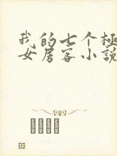 我的七个极品美女房客小说txt下载