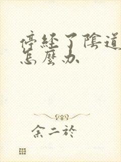 停经了阴道干涩怎么办