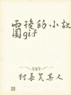 雨后的小故事动图gif封面