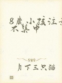 8岁小孩注意力不集中