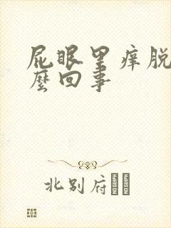 屁眼里痒脱皮怎么回事