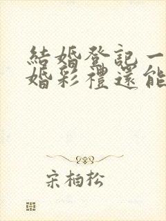 结婚登记一年离婚彩礼还能退吗?