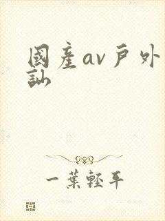 国产av户外搭讪