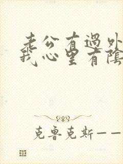 老公有过外遇,我心里有阴影