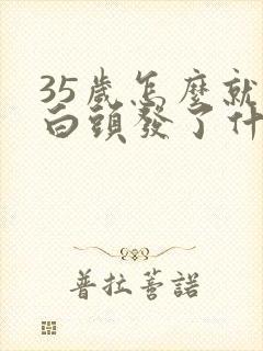 35岁怎么就有白头发了什么原因封面