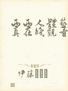 西西人体艺术写真在线观看一区二区封面