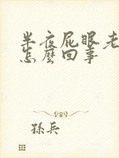 半夜屁眼老痒痒怎么回事