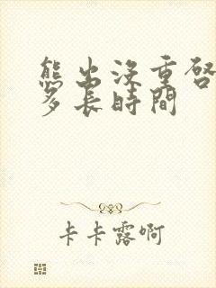 熊出没重启未来多长时间