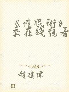 《催眠术》第2季在线观看