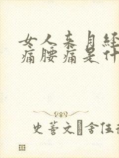 女人来月经肚子痛腰痛是什么原因