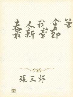 夫人我会笔趣阁最新章节封面