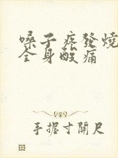 嗓子疼发烧头疼全身酸痛