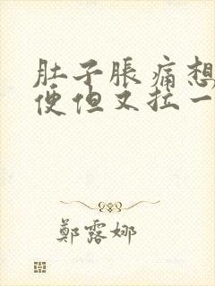 肚子胀痛想拉大便但又拉一点点