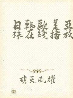 日韩欧美亚洲丝袜在线播放