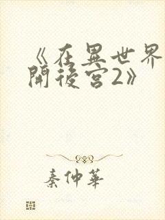 《在异世界迷宫开后宫2》