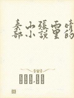 秦山张雨晴是哪部小说里的人物