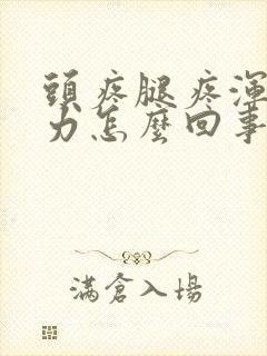 头疼腿疼浑身无力怎么回事