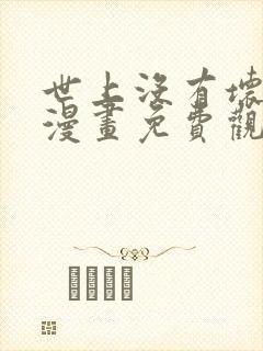 世上没有坏小姐漫画免费观看最新