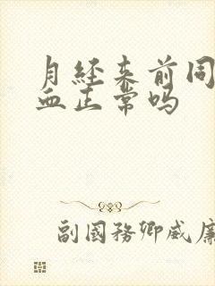 月经来前同房出血正常吗