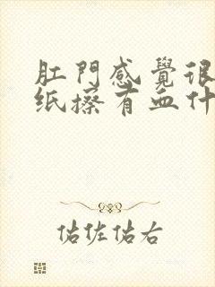 肛门感觉很痒拿纸擦有血什么情况