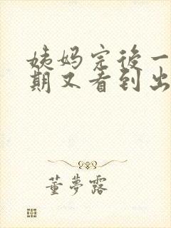 姨妈完后一个星期又看到出血怎么回事