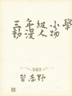 三年级小学生画动漫人物