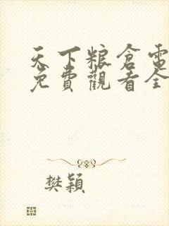 天下粮仓电视剧免费观看全集