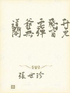 道爷要飞升笔趣阁无弹窗免费阅读