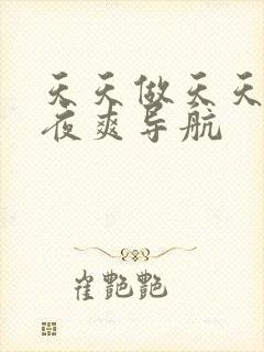 天天做天天爱夜夜爽导航封面
