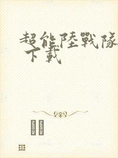 超能陆战队国语 下载
