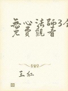 无心法师3全集免费观看