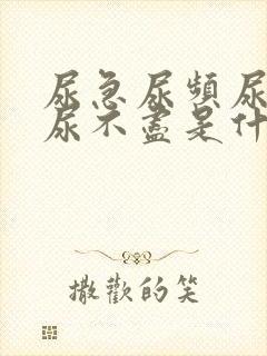 尿急尿频尿等待尿不尽是什么原因