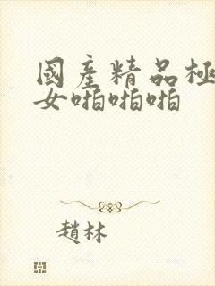 国产精品极品美女啪啪啪