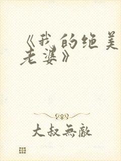 《我的绝美总裁老婆》