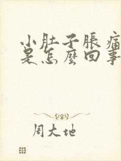 小肚子胀痛腰酸是怎么回事