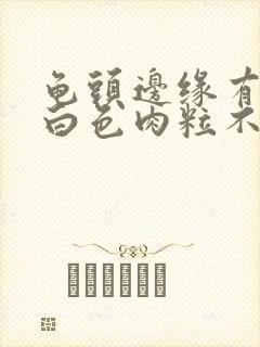 龟头边缘有一排白色肉粒不痛不痒