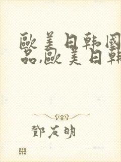 欧美日韩国产精品,欧美日韩精品国产