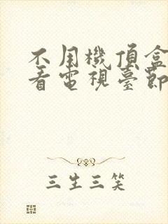 不用机顶盒怎么看电视台节目直播封面