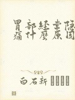 胃部经常隐隐作痛什么原因