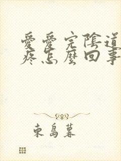 爱爱完阴道有点疼怎么回事封面