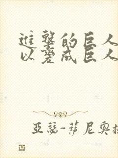 进击的巨人谁可以变成巨人