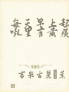 每天早上起来喉咙里有黄痰