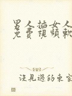 男人插女人逼的免费视频软件