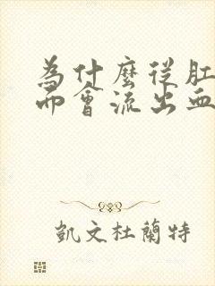 为什么从肛门里面会流出血封面