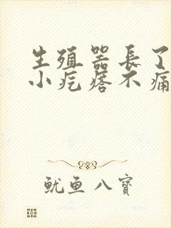 生殖器长了好多小疙瘩不痛不痒