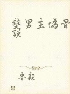 双男主伪骨科小说