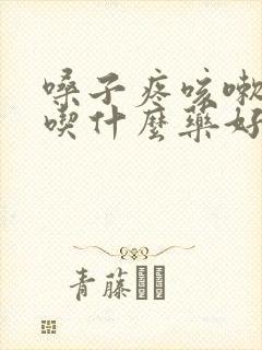 嗓子疼咳嗽发烧吃什么药好得快封面