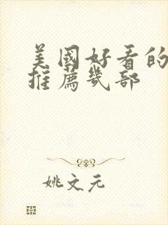 美国好看的电影推荐几部