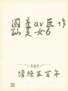 国产av巨作搭讪美女6封面